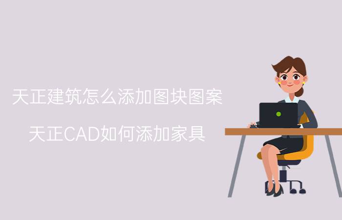 天正建筑怎么添加图块图案 天正CAD如何添加家具？